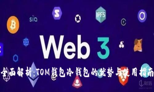 全面解析：TOM钱包冷钱包的优势与使用指南