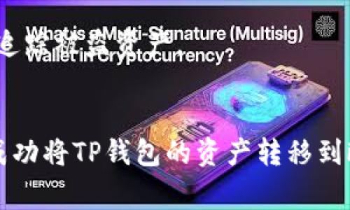 如何将TP钱包的资产安全转移到欧意钱包？详解步骤与注意事项

关键词：TP钱包, 欧意钱包, 加密货币转账, 数字资产管理/guanjianci

引言
在当今数字货币市场中，各种加密钱包为用户提供了便利，但如何安全地转移资产却成为了许多人关注的重点。TP钱包和欧意钱包都是受到广泛欢迎的加密钱包，它们各有特点，支持的币种也各不相同。因此，了解如何将TP钱包里的资产安全转移到欧意钱包，是每个数字资产投资者必备的技能。

第一部分：TP钱包与欧意钱包简介
TP钱包，作为一款移动端的多币种钱包，支持多种主流的数字货币，具有简单易用的特点。用户可以通过其安全的私钥管理系统，为自己的数字资产提供必要的安全保障。而欧意钱包（Ouyi Wallet）不仅支持丰富的数字资产，还拥有多种服务，包括对交易的实时监控、行情分析等功能，是一个更加全面的数字资产管理工具。

第二部分：转账准备工作
在进行任何转账之前，用户需要做好充分的准备工作，以确保整个过程顺利进行。首先，确保您在TP钱包和欧意钱包均有账户，并已完成身份验证和安全设置。其次，确保您需要转移的资产在TP钱包中可用。了解TP钱包和欧意钱包的转账手续费及处理时间也是非常必要的，这些因素将直接影响到您的转账体验和资产安全。

第三部分：操作步骤
具体操作步骤如下：
ol
    listrong步骤一：/strong打开TP钱包，进入您的账户。/li
    listrong步骤二：/strong选择要转移的数字资产，并点击“转账”。/li
    listrong步骤三：/strong在转账界面输入欧意钱包的接收地址，输入转账金额。/li
    listrong步骤四：/strong确认转账信息无误后，输入您的交易密码并提交转账。/li
    listrong步骤五：/strong转账完成后，您可以在欧意钱包中查看到账信息。/li
/ol

第四部分：转账过程中可能遇到的问题及解决方案
转账过程中可能会遇到各种问题，我们列出了常见的问题及解决方案：
ol
    li资金未到账或到账延迟：在转账后，若长时间未到账，可以检查TP钱包的转账记录，查看状态是否为“已确认”。/li
    li转账地址错误：如因输入错误导致转账失败，无法撤回，请确保在转账前仔细核对接收地址。/li
    li网络拥堵：在高峰期，因网络拥堵可能导致转账延迟，应多次确认转账状态。/li
    li身份验证问题：确保在您进行转账前，已完成两步验证，以确保钱包的安全。/li
    li手续费问题：根据网络情况,手动调整手续费，可以确保更快处理。/li
/ol

第五部分：可能相关的问题

问题一：TP钱包与欧意钱包有何不同？
TP钱包侧重于多币种支持和用户友好性，而欧意钱包则提供更加全面的数字资产管理服务，包括实时数据监控与分析。尽管两者都有其独特的优势，但在选择使用时，用户应根据自己的需求来决定。

问题二：如何提高转账的安全性？
为了提高转账的安全性，用戶应采取以下措施：1.使用强密码和双重认证，2.在安全的网络环境下交易，3.定期更新钱包应用等。

问题三：TP钱包转账需要多久？
转账时间取决于网络拥堵情况和所选择的手续费。一般在区块链处理完毕后，转账便会到账，常见的时间为几分钟到几个小时不等。

问题四：转账失败的原因是什么？
转账失败的常见原因包括：错误的接收地址、账户余额不足、网络问题或手续费未达标等。检查这些因素可以帮助用户减少转账中的问题。

问题五：如何恢复被盗的资产？
如果用户不慎遇到资产被盗的情况，首先要立即更改钱包的密码和安全设置，并及时联系钱包客服进行冻结。同时，用户也应关注资产的流向，尝试追踪被盗资产。

总结
转移数字资产是一项需要谨慎处理的操作，选择合适的钱包，并了解每一步操作的细节都是非常重要的。希望本文能为您提供清晰的指导，帮助您成功将TP钱包的资产转移到欧意钱包。