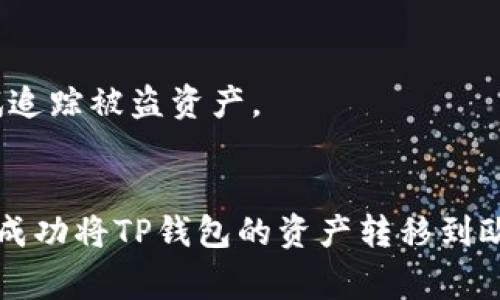 如何将TP钱包的资产安全转移到欧意钱包？详解步骤与注意事项

关键词：TP钱包, 欧意钱包, 加密货币转账, 数字资产管理/guanjianci

引言
在当今数字货币市场中，各种加密钱包为用户提供了便利，但如何安全地转移资产却成为了许多人关注的重点。TP钱包和欧意钱包都是受到广泛欢迎的加密钱包，它们各有特点，支持的币种也各不相同。因此，了解如何将TP钱包里的资产安全转移到欧意钱包，是每个数字资产投资者必备的技能。

第一部分：TP钱包与欧意钱包简介
TP钱包，作为一款移动端的多币种钱包，支持多种主流的数字货币，具有简单易用的特点。用户可以通过其安全的私钥管理系统，为自己的数字资产提供必要的安全保障。而欧意钱包（Ouyi Wallet）不仅支持丰富的数字资产，还拥有多种服务，包括对交易的实时监控、行情分析等功能，是一个更加全面的数字资产管理工具。

第二部分：转账准备工作
在进行任何转账之前，用户需要做好充分的准备工作，以确保整个过程顺利进行。首先，确保您在TP钱包和欧意钱包均有账户，并已完成身份验证和安全设置。其次，确保您需要转移的资产在TP钱包中可用。了解TP钱包和欧意钱包的转账手续费及处理时间也是非常必要的，这些因素将直接影响到您的转账体验和资产安全。

第三部分：操作步骤
具体操作步骤如下：
ol
    listrong步骤一：/strong打开TP钱包，进入您的账户。/li
    listrong步骤二：/strong选择要转移的数字资产，并点击“转账”。/li
    listrong步骤三：/strong在转账界面输入欧意钱包的接收地址，输入转账金额。/li
    listrong步骤四：/strong确认转账信息无误后，输入您的交易密码并提交转账。/li
    listrong步骤五：/strong转账完成后，您可以在欧意钱包中查看到账信息。/li
/ol

第四部分：转账过程中可能遇到的问题及解决方案
转账过程中可能会遇到各种问题，我们列出了常见的问题及解决方案：
ol
    li资金未到账或到账延迟：在转账后，若长时间未到账，可以检查TP钱包的转账记录，查看状态是否为“已确认”。/li
    li转账地址错误：如因输入错误导致转账失败，无法撤回，请确保在转账前仔细核对接收地址。/li
    li网络拥堵：在高峰期，因网络拥堵可能导致转账延迟，应多次确认转账状态。/li
    li身份验证问题：确保在您进行转账前，已完成两步验证，以确保钱包的安全。/li
    li手续费问题：根据网络情况,手动调整手续费，可以确保更快处理。/li
/ol

第五部分：可能相关的问题

问题一：TP钱包与欧意钱包有何不同？
TP钱包侧重于多币种支持和用户友好性，而欧意钱包则提供更加全面的数字资产管理服务，包括实时数据监控与分析。尽管两者都有其独特的优势，但在选择使用时，用户应根据自己的需求来决定。

问题二：如何提高转账的安全性？
为了提高转账的安全性，用戶应采取以下措施：1.使用强密码和双重认证，2.在安全的网络环境下交易，3.定期更新钱包应用等。

问题三：TP钱包转账需要多久？
转账时间取决于网络拥堵情况和所选择的手续费。一般在区块链处理完毕后，转账便会到账，常见的时间为几分钟到几个小时不等。

问题四：转账失败的原因是什么？
转账失败的常见原因包括：错误的接收地址、账户余额不足、网络问题或手续费未达标等。检查这些因素可以帮助用户减少转账中的问题。

问题五：如何恢复被盗的资产？
如果用户不慎遇到资产被盗的情况，首先要立即更改钱包的密码和安全设置，并及时联系钱包客服进行冻结。同时，用户也应关注资产的流向，尝试追踪被盗资产。

总结
转移数字资产是一项需要谨慎处理的操作，选择合适的钱包，并了解每一步操作的细节都是非常重要的。希望本文能为您提供清晰的指导，帮助您成功将TP钱包的资产转移到欧意钱包。