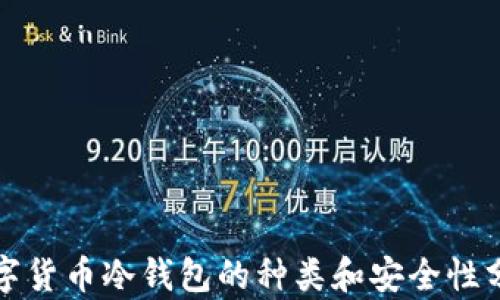 
数字货币冷钱包的种类和安全性分析