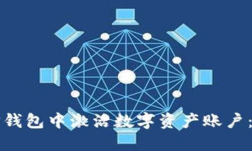 如何在TP钱包中激活数字资产账户：详细指南