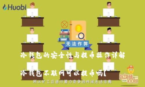 冷钱包的安全性与提币操作详解

冷钱包不联网可以提币吗？