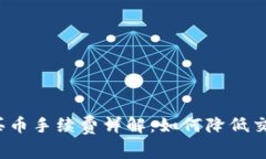 TP钱包买币手续费详解：如何降低交易成本？