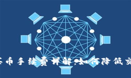 TP钱包买币手续费详解：如何降低交易成本？