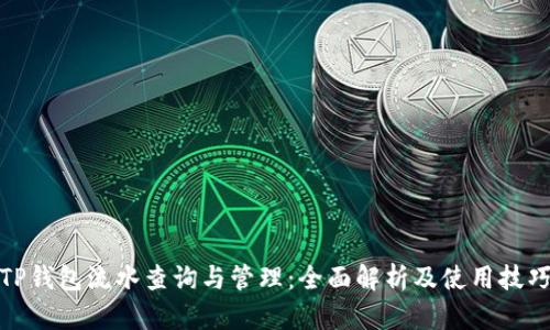 TP钱包流水查询与管理：全面解析及使用技巧