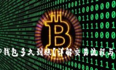 抹茶提TP钱包多久到账？详解交易流程与注意事项