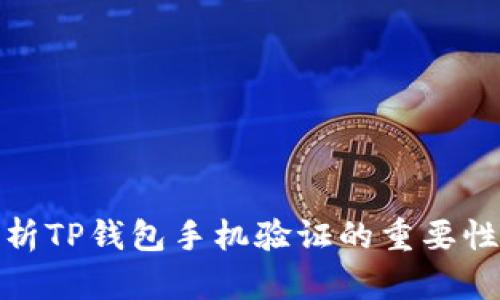全面解析TP钱包手机验证的重要性与步骤