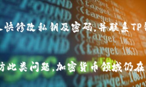   如何处理TP钱包流动池打不开的问题 / 
 guanjianci TP钱包, 流动池, 问题处理, 加密货币 /guanjianci 

引言
随着加密货币的普及以及去中心化金融(DeFi)的蓬勃发展，越来越多的用户接入了TP钱包（TokenPocket）等多功能钱包。然而，在实际使用过程中，用户有时会遇到流动池无法打开的问题。这不仅会影响交易和投资，甚至可能导致用户错过盈利机会。因此，本文将详细讨论如何处理TP钱包流动池打不开的问题，并提供一些实用技巧和建议。

一、理解TP钱包与流动池
TP钱包是一个支持多链资产管理和交易的去中心化钱包，它允许用户在多个区块链平台上进行资产的存储、展现和交易。流动池是DeFi生态中一个非常重要的概念，通常是由多个用户提供流动性，形成可以进行交易的资产池。流动池的成功运行能够提高市场的流动性，保证交易的顺利进行。

TP钱包中设置的流动池通常依赖于网络的稳定性、用户的网络连接以及应用本身的运行状态。流动池无法打开的问题可能源于多种原因，包括网络故障、钱包版本问题、合约问题或者用户操作不当等。

二、TP钱包流动池打不开的常见原因
在解决TP钱包流动池打不开的问题之前，首先需要了解可能的原因。以下是一些常见的问题原因：
ul
listrong网络连接不稳定/strong：网络连接的问题是导致流动池无法加载的主要原因之一。无论是Wi-Fi 信号不稳定还是移动数据连接不佳，都可能会导致流动池的加载失败。/li
listrong应用未更新/strong：如果TP钱包的应用未更新至最新版本，可能会由于版本兼容性问题影响流动池的功能。确保使用最新版本的应用将有助于解决问题。/li
listrong合约问题/strong：流动池依赖于特定的智能合约，合约的bug或升级可能会导致流动池的暂时关闭。了解合约状态和升级情况是必要的。/li
listrong用户操作错误/strong：错误的操作流程或误操作可能导致流动池无法打开。比如，错误的链选择、兑换设置不当等。/li
listrong服务器问题/strong：有时流动池的服务提供方服务器可能出现故障，导致用户无法访问流动池。/li
/ul

三、解决流动池打不开的方法
对于TP钱包流动池打不开的问题，可以采取多种排查与解决的方法。以下是一些实用的步骤：

h41. 检查网络连接/h4
确保你的网络连接正常，可以通过打开其他网页或者应用来测试网络是否通畅。如果发现网络不稳定，可以尝试重启路由器或者切换网络连接。

h42. 更新TP钱包应用/h4
前往应用商店查看TP钱包是否有可用的更新版本，及时更新可以修复可能存在的bug。更新后，重新尝试打开流动池。

h43. 清除缓存与数据/h4
在手机设置中找到TP钱包，尝试清除缓存与数据。这一操作可能会删除存储在应用中的一些临时数据，但不会影响资产安全。

h44. 检查流动池合约状态/h4
访问流动池相关的信息网站或社群，确认流动池的合约是否正常运行，是否有更新或维护公告。这一步骤可以帮助你判定问题是否源于合约。

h45. 反馈给客服/h4
如果上述方法无法解决问题，可以考虑联系TP钱包的客服。提供详细的信息，包括你的TP钱包版本、操作步骤及遇到的问题，以便获得针对性的帮助。

四、预防流动池打不开的措施
在处理完流动池打不开的问题后，用户还应该采取一些预防措施，以减少未来可能出现的问题：

h41. 定期更新应用/h4
保持TP钱包在最新版本可以确保你享受最佳的用户体验和最新的功能。

h42. 监测网络质量/h4
保持一个稳定的网络环境，避免在网络连接不佳的情况下进行交易或访问流动池。

h43. 保持对合约状态的关注/h4
参与流动池前，关注相关合约的动态、公告及社区反馈，确保自己在最新信息下做出决策。

h44. 学习基本操作知识/h4
了解TP钱包的基本功能和使用技巧，这样在操作过程中可以减少误操作发生的可能性。

h45. 进行多元化的交易/h4
减少在单一流动池或合约中的资产配置，分散风险，以便于在某个流动池出现问题时仍可保留其他资产的流动性。

五、常见问题解答
在使用TP钱包时，用户们常常会有一些共同的问题。以下列出了五个相关的问题，并对每个问题进行了详细的解答。

问题1：如何确认流动池的安全性？
在参与流动池之前，确保进行充分的安全性检查是非常重要的。选择有信誉的项目和流动池，可以通过审计报告、社区反馈和开发者背景来分析。通过查阅独立的审计平台如Certik、Quantstamp等的审计报告，可以确认流动池的合约没有已知的漏洞和风险。同时，留意流动池的社群动态和用户评价，了解其他用户的经验和反馈也是很关键的。

问题2：TP钱包支持哪些区块链？
TP钱包是一个多链钱包，现阶段支持Ethereum、EOS、Tron等多个主流区块链项目。随着去中心化金融的快速发展，TP钱包也在不断扩展其支持的链，旨在为用户提供更丰富的服务。用户可以根据自己的需求选择相应的区块链进行资产管理和交易。而了解这些区块链的确切产品和流动池也将有利于投资决策。

问题3：TP钱包有没有手续费？
在TP钱包进行交易或者参与流动池时，通常会涉及到区块链网络的手续费（Gas fee）。不同的区块链对于交易的费用有所不同，例如Ethereum的Gas费用通常较高，而Tron的费用则相对较低。用户在交易时需要提前了解这些费用，并在操作时考虑到账户内是否有足够的资产来支付。同时，在集中进出流动池时，注意合约费用和可能的滑点损失。

问题4：如何选择适合的流动池？
选择合适的流动池时，用户需要考虑多个因素。首先要了解流动池的流动性，流动性高的池通常能保证快速执行交易。其次，检查流动池的APR（年化收益率）和手续费，了解带来的潜在回报。再者，要确定资产之间的风险平衡，确保你的资产组合分散能够控制风险。最后，关注项目的透明度和社区活跃度，选择那些有良好声誉的项目进行参与。

问题5：TP钱包丢失资产怎么办？
若不幸发生资产丢失的情况，用户首先应保持冷静，尽量回忆自己最后的操作流程。检查是否是由于发送错误（例如地址错误）造成的损失。若是账号被盗，应尽快修改私钥及密码，并联系TP钱包的客服寻求帮助。同时，做好资产备份，包括助记词和私钥的保护，定期更新密码，降低被盗风险。

总结
TP钱包流动池打不开的问题虽然可能会让用户感到困惑与不便，但通过了解问题的来源、需求的应对措施及提升自身的使用知识，用户可以有效地解决和预防此类问题。加密货币领域仍在不断发展，保持对于新技术和新趋势的关注，将有助于用户更好地驾驭数字资产的浪潮。