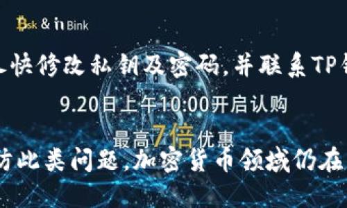   如何处理TP钱包流动池打不开的问题 / 
 guanjianci TP钱包, 流动池, 问题处理, 加密货币 /guanjianci 

引言
随着加密货币的普及以及去中心化金融(DeFi)的蓬勃发展，越来越多的用户接入了TP钱包（TokenPocket）等多功能钱包。然而，在实际使用过程中，用户有时会遇到流动池无法打开的问题。这不仅会影响交易和投资，甚至可能导致用户错过盈利机会。因此，本文将详细讨论如何处理TP钱包流动池打不开的问题，并提供一些实用技巧和建议。

一、理解TP钱包与流动池
TP钱包是一个支持多链资产管理和交易的去中心化钱包，它允许用户在多个区块链平台上进行资产的存储、展现和交易。流动池是DeFi生态中一个非常重要的概念，通常是由多个用户提供流动性，形成可以进行交易的资产池。流动池的成功运行能够提高市场的流动性，保证交易的顺利进行。

TP钱包中设置的流动池通常依赖于网络的稳定性、用户的网络连接以及应用本身的运行状态。流动池无法打开的问题可能源于多种原因，包括网络故障、钱包版本问题、合约问题或者用户操作不当等。

二、TP钱包流动池打不开的常见原因
在解决TP钱包流动池打不开的问题之前，首先需要了解可能的原因。以下是一些常见的问题原因：
ul
listrong网络连接不稳定/strong：网络连接的问题是导致流动池无法加载的主要原因之一。无论是Wi-Fi 信号不稳定还是移动数据连接不佳，都可能会导致流动池的加载失败。/li
listrong应用未更新/strong：如果TP钱包的应用未更新至最新版本，可能会由于版本兼容性问题影响流动池的功能。确保使用最新版本的应用将有助于解决问题。/li
listrong合约问题/strong：流动池依赖于特定的智能合约，合约的bug或升级可能会导致流动池的暂时关闭。了解合约状态和升级情况是必要的。/li
listrong用户操作错误/strong：错误的操作流程或误操作可能导致流动池无法打开。比如，错误的链选择、兑换设置不当等。/li
listrong服务器问题/strong：有时流动池的服务提供方服务器可能出现故障，导致用户无法访问流动池。/li
/ul

三、解决流动池打不开的方法
对于TP钱包流动池打不开的问题，可以采取多种排查与解决的方法。以下是一些实用的步骤：

h41. 检查网络连接/h4
确保你的网络连接正常，可以通过打开其他网页或者应用来测试网络是否通畅。如果发现网络不稳定，可以尝试重启路由器或者切换网络连接。

h42. 更新TP钱包应用/h4
前往应用商店查看TP钱包是否有可用的更新版本，及时更新可以修复可能存在的bug。更新后，重新尝试打开流动池。

h43. 清除缓存与数据/h4
在手机设置中找到TP钱包，尝试清除缓存与数据。这一操作可能会删除存储在应用中的一些临时数据，但不会影响资产安全。

h44. 检查流动池合约状态/h4
访问流动池相关的信息网站或社群，确认流动池的合约是否正常运行，是否有更新或维护公告。这一步骤可以帮助你判定问题是否源于合约。

h45. 反馈给客服/h4
如果上述方法无法解决问题，可以考虑联系TP钱包的客服。提供详细的信息，包括你的TP钱包版本、操作步骤及遇到的问题，以便获得针对性的帮助。

四、预防流动池打不开的措施
在处理完流动池打不开的问题后，用户还应该采取一些预防措施，以减少未来可能出现的问题：

h41. 定期更新应用/h4
保持TP钱包在最新版本可以确保你享受最佳的用户体验和最新的功能。

h42. 监测网络质量/h4
保持一个稳定的网络环境，避免在网络连接不佳的情况下进行交易或访问流动池。

h43. 保持对合约状态的关注/h4
参与流动池前，关注相关合约的动态、公告及社区反馈，确保自己在最新信息下做出决策。

h44. 学习基本操作知识/h4
了解TP钱包的基本功能和使用技巧，这样在操作过程中可以减少误操作发生的可能性。

h45. 进行多元化的交易/h4
减少在单一流动池或合约中的资产配置，分散风险，以便于在某个流动池出现问题时仍可保留其他资产的流动性。

五、常见问题解答
在使用TP钱包时，用户们常常会有一些共同的问题。以下列出了五个相关的问题，并对每个问题进行了详细的解答。

问题1：如何确认流动池的安全性？
在参与流动池之前，确保进行充分的安全性检查是非常重要的。选择有信誉的项目和流动池，可以通过审计报告、社区反馈和开发者背景来分析。通过查阅独立的审计平台如Certik、Quantstamp等的审计报告，可以确认流动池的合约没有已知的漏洞和风险。同时，留意流动池的社群动态和用户评价，了解其他用户的经验和反馈也是很关键的。

问题2：TP钱包支持哪些区块链？
TP钱包是一个多链钱包，现阶段支持Ethereum、EOS、Tron等多个主流区块链项目。随着去中心化金融的快速发展，TP钱包也在不断扩展其支持的链，旨在为用户提供更丰富的服务。用户可以根据自己的需求选择相应的区块链进行资产管理和交易。而了解这些区块链的确切产品和流动池也将有利于投资决策。

问题3：TP钱包有没有手续费？
在TP钱包进行交易或者参与流动池时，通常会涉及到区块链网络的手续费（Gas fee）。不同的区块链对于交易的费用有所不同，例如Ethereum的Gas费用通常较高，而Tron的费用则相对较低。用户在交易时需要提前了解这些费用，并在操作时考虑到账户内是否有足够的资产来支付。同时，在集中进出流动池时，注意合约费用和可能的滑点损失。

问题4：如何选择适合的流动池？
选择合适的流动池时，用户需要考虑多个因素。首先要了解流动池的流动性，流动性高的池通常能保证快速执行交易。其次，检查流动池的APR（年化收益率）和手续费，了解带来的潜在回报。再者，要确定资产之间的风险平衡，确保你的资产组合分散能够控制风险。最后，关注项目的透明度和社区活跃度，选择那些有良好声誉的项目进行参与。

问题5：TP钱包丢失资产怎么办？
若不幸发生资产丢失的情况，用户首先应保持冷静，尽量回忆自己最后的操作流程。检查是否是由于发送错误（例如地址错误）造成的损失。若是账号被盗，应尽快修改私钥及密码，并联系TP钱包的客服寻求帮助。同时，做好资产备份，包括助记词和私钥的保护，定期更新密码，降低被盗风险。

总结
TP钱包流动池打不开的问题虽然可能会让用户感到困惑与不便，但通过了解问题的来源、需求的应对措施及提升自身的使用知识，用户可以有效地解决和预防此类问题。加密货币领域仍在不断发展，保持对于新技术和新趋势的关注，将有助于用户更好地驾驭数字资产的浪潮。