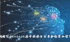如何通过Coinbase在中国安全交易和投资加密货币