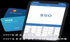 USDT怎样交易：新手指南及市场分析USDT交易全解：