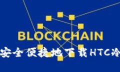如何安全便捷地下载HTC冷应用