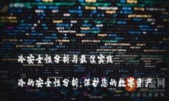 冷安全性分析与最佳实践冷的安全性分析：保护