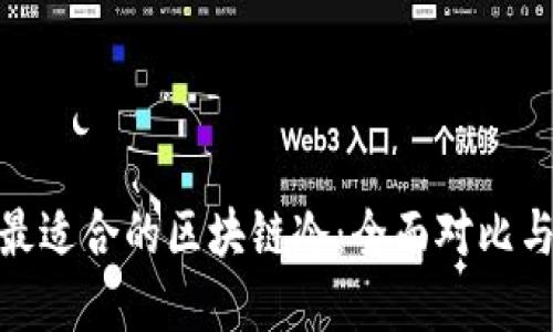 选择最适合的区块链冷：全面对比与评测