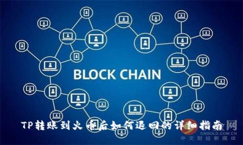 TP转账到火币后如何退回的详细指南