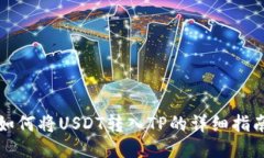 如何将USDT转入TP的详细指南