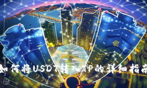 如何将USDT转入TP的详细指南