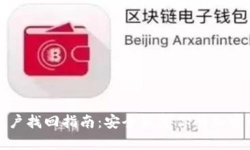 冷账户找回指南：安全恢复你的加密资产