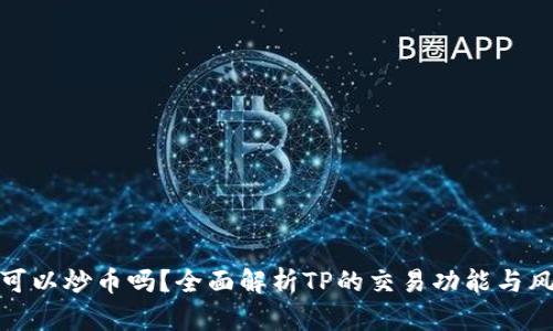 TP可以炒币吗？全面解析TP的交易功能与风险