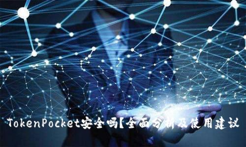 TokenPocket安全吗？全面分析及使用建议