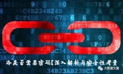 冷是否需要密码？深入解析与安全性考量