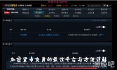 加密货币交易的最佳平台与方法详解