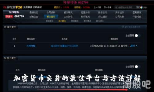 加密货币交易的最佳平台与方法详解