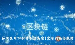 如何使用TP批量创建加密？完整指南与技巧