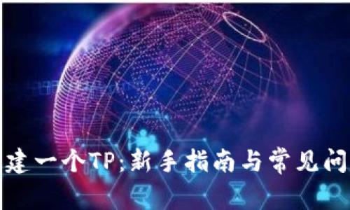如何创建一个TP：新手指南与常见问题解答