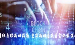 TP转账自助找回指南：重新找回遗失资金的最佳方