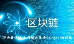 TP功能详解：如何解决没有Cointool的问题