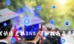 TP如何快速兑换BNB：详细指南与步骤解析