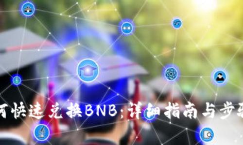 TP如何快速兑换BNB：详细指南与步骤解析