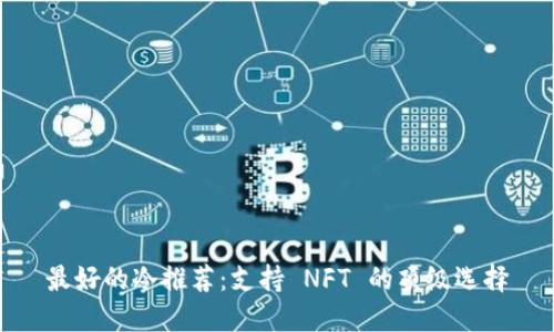 最好的冷推荐：支持 NFT 的顶级选择