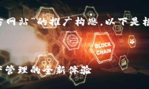 这是一个关于“小狐App官方网站”的推广构思，以下是根据您的要求所生成的内容。



小狐App官方网站：数字资产管理的全新体验