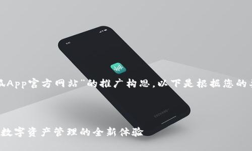 这是一个关于“小狐App官方网站”的推广构思，以下是根据您的要求所生成的内容。



小狐App官方网站：数字资产管理的全新体验