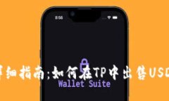 详细指南：如何在TP中出售USDT