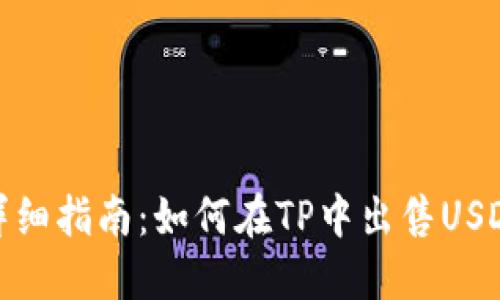 详细指南：如何在TP中出售USDT