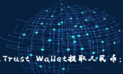 如何通过Trust Wallet提取人民币：全面指南