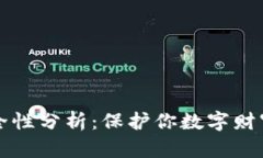 TP的资产安全性分析：保护你数字财富的关键要素