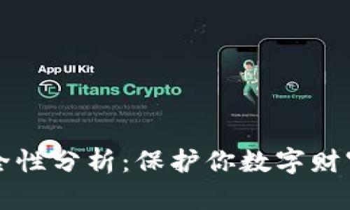 TP的资产安全性分析：保护你数字财富的关键要素