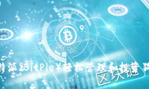 如何通过比特派（BitPie）轻松管理和投资狗狗币（Doge）