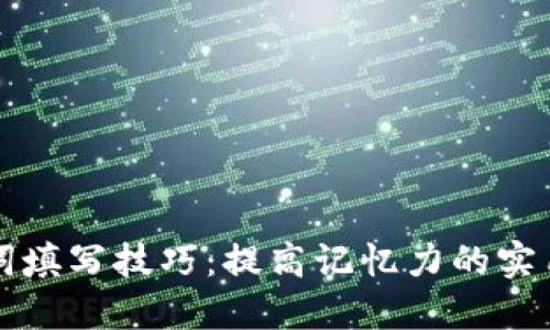 助记词填写技巧：提高记忆力的实用方法