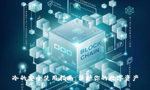 冷的安全使用指南：保护你的数字资产
