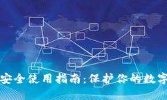 冷的安全使用指南：保护你的数字资产