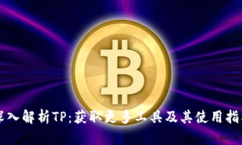 深入解析TP：获取更多工具及其使用指南