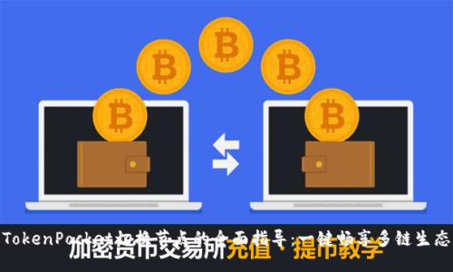TokenPocket切换节点的全面指导：一键畅享多链生态