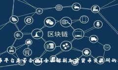 OKEx币平台是否合法？全面解析加密货币交易所的