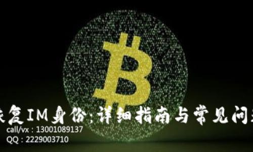 如何恢复IM身份：详细指南与常见问题解答