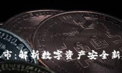 冷上市：解析数字资产安全新趋势